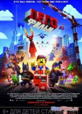 Лего. Фильм (2014)