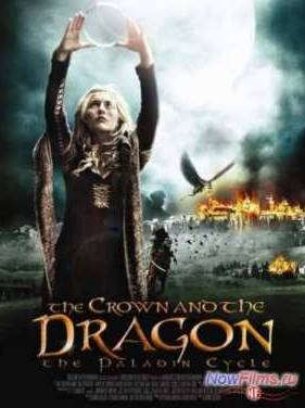 Корона и дракон (2013)