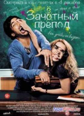 Зачётный препод (2013)