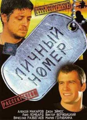 Личный номер (2004)