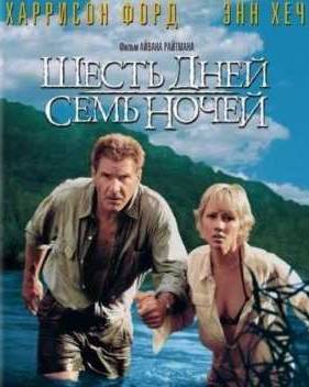 Шесть дней, семь ночей (1998)