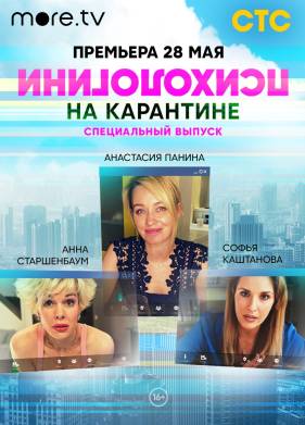 Психологини на карантине (2020)