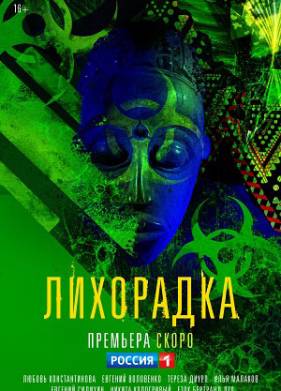 Лихорадка (2023)