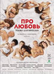 Про любовь. Только для взрослых / Про любовь 2 (2017)