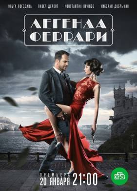 Легенда Феррари (2020)