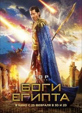 Боги Египта (2016)