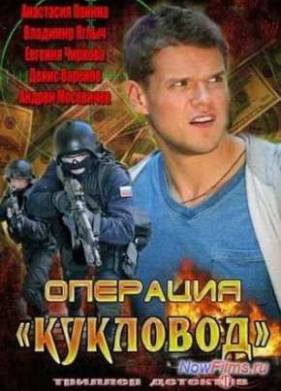 Сериал Операция «Кукловод» (2013)
