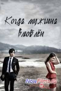 Когда мужчина влюблен (2013)