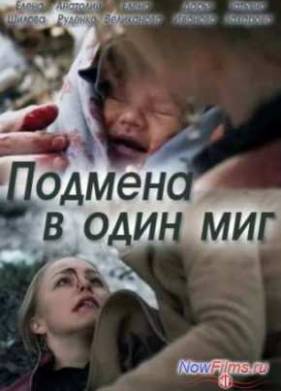 Подмена в один миг (2014)