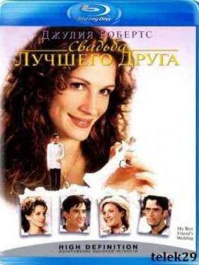 Свадьба лучшего друга (1997)
