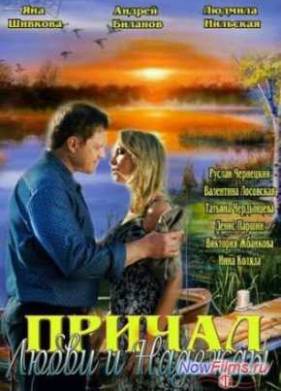 Сериал Причал любви и надежды (2013)