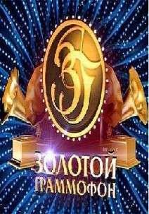 Золотой граммофон. Церемония вручения народной премии (2016)
