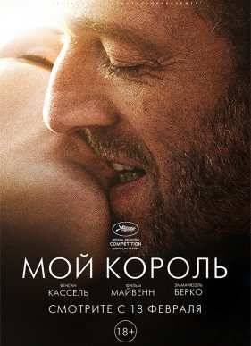 Мой король (2015)