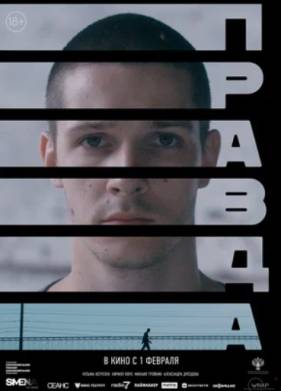 Правда (2024)