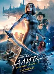 Алита: Боевой ангел (2019)
