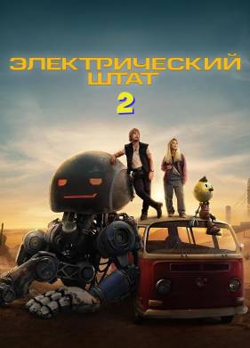 Электрический штат 2 (2027)