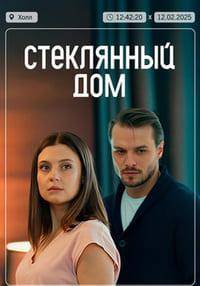 Стеклянный дом (2025)