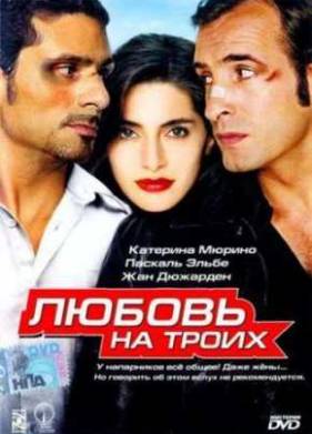 Любовь на троих (2005)