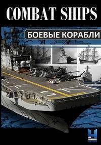 Боевые корабли (2017)