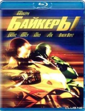 Байкеры (2003)