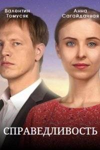 Справедливость (2023)