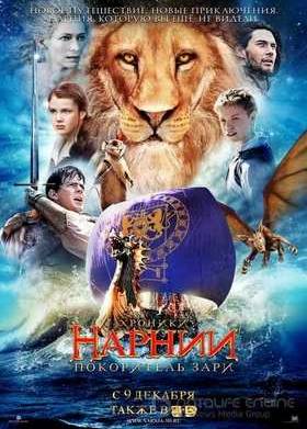 Хроники Нарнии: Покоритель Зари (2010)