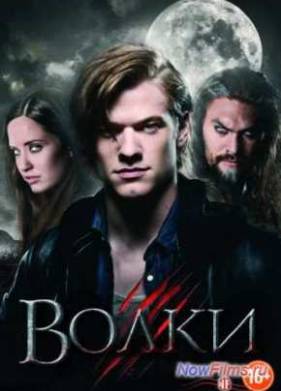 Волки (2014)