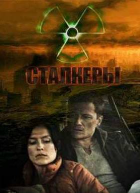 Сталкеры / Ядерная семья (2010)