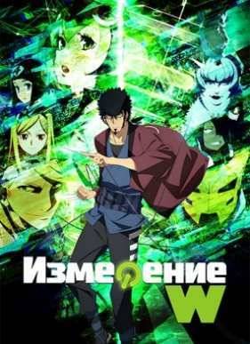 Измерение «W» (2016)