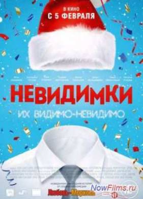 Невидимки (2015)