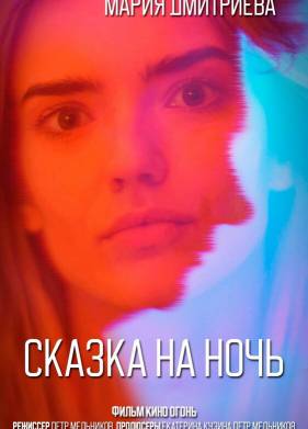 Сказка на ночь (2023)