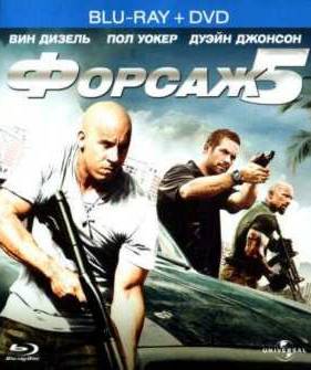 Форсаж 5 (2011)