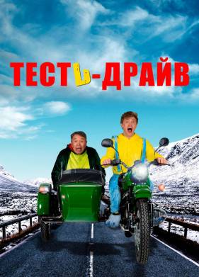 Тесть-Драйв (2021)