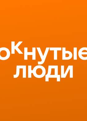 ОКнутые люди (1-2 Сезон)