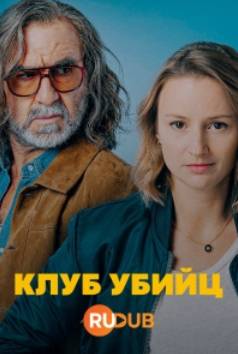 Клуб убийц (2024)
