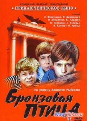 Бронзовая птица (1974)