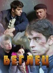 Беглец (2017)