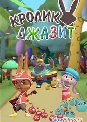 Кролик Джазит (2013)