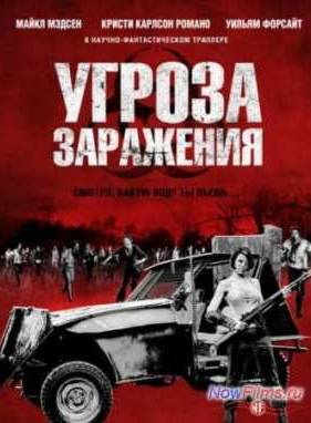 Угроза заражения (2013)