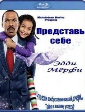 Представь себе (2009)