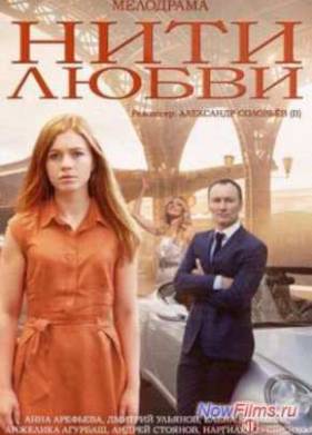 Нити любви (2014)