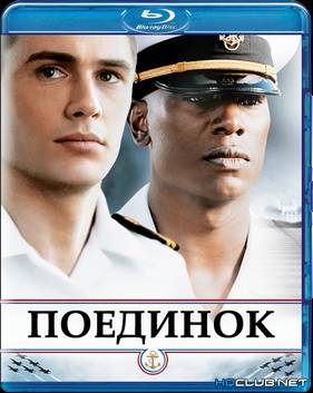Поединок (2006)