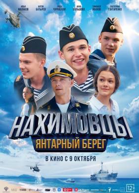 Нахимовцы. Янтарный берег (2025)