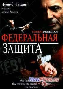 Федеральная защита (2001)