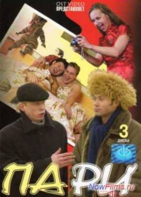 Пари (2005)