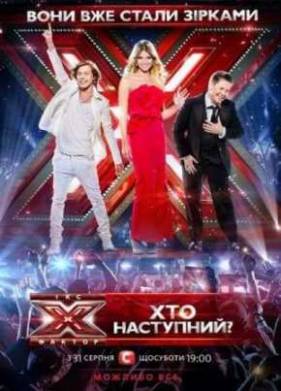 Смотреть Х-фактор (4 Сезон) 2013