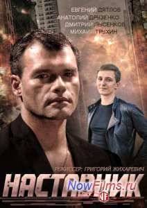 Наставник (2015)