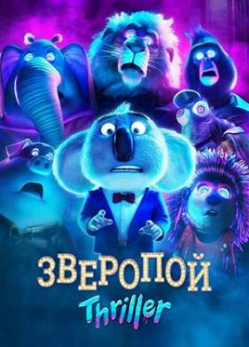 Зверопой: Thriller (2024)