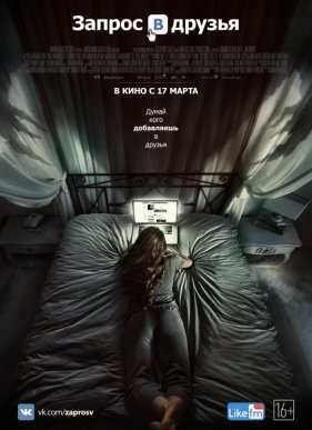 Запрос в друзья (2016)