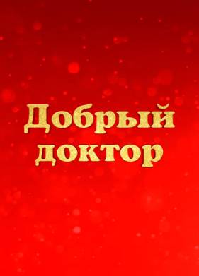 Добрый доктор (2026)